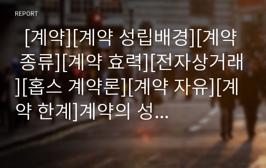   [계약][계약 성립배경][계약 종류][계약 효력][전자상거래][홉스 계약론][계약 자유][계약 한계]계약의 성립배경, 계약의 종류, 계약의 효력, 계약, 전자상거래, 홉스의 계약론, 계약의 자유, 계약의 한계 심층 분석