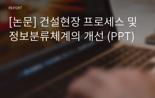 [논문] 건설현장 프로세스 및 정보분류체계의 개선 (PPT)