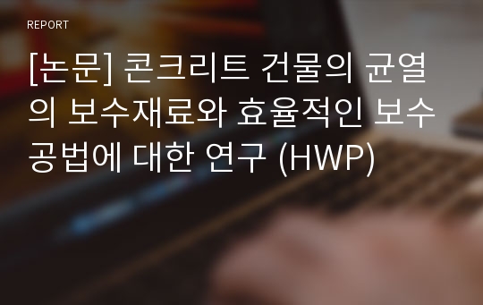 [논문] 콘크리트 건물의 균열의 보수재료와 효율적인 보수공법에 대한 연구 (HWP)