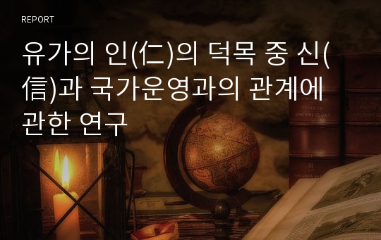 유가의 인(仁)의 덕목 중 신(信)과 국가운영과의 관계에 관한 연구