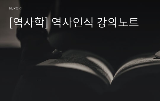 [역사학] 역사인식 강의노트
