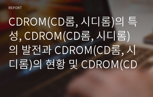 CDROM(CD롬, 시디롬)의 특성, CDROM(CD롬, 시디롬)의 발전과 CDROM(CD롬, 시디롬)의 현황 및 CDROM(CD롬, 시디롬)의 활용 사례 그리고 향후 CDROM(CD롬, 시디롬)의 미래 분석(CDROM, CD롬, 시디롬)