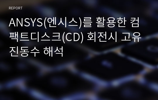 ANSYS(엔시스)를 활용한 컴팩트디스크(CD) 회전시 고유진동수 해석