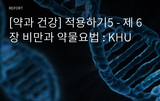 [약과 건강] 적용하기5 - 제 6장 비만과 약물요법 : KHU