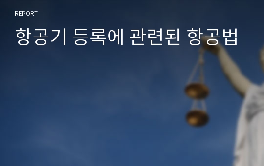 항공기 등록에 관련된 항공법