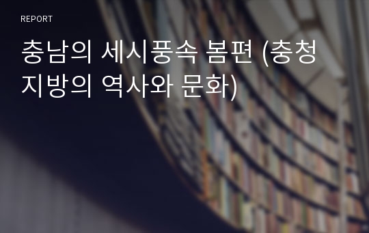 충남의 세시풍속 봄편 (충청지방의 역사와 문화)