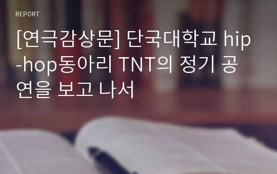 [연극감상문] 단국대학교 hip-hop동아리 TNT의 정기 공연을 보고 나서