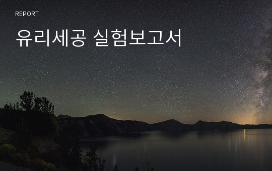 유리세공 실험보고서