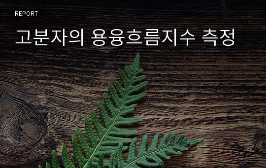 고분자의 용융흐름지수 측정