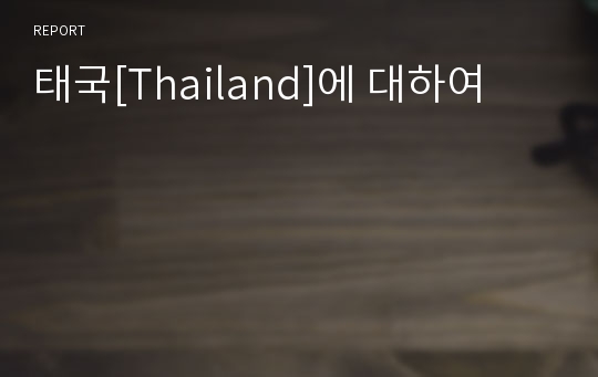 태국[Thailand]에 대하여