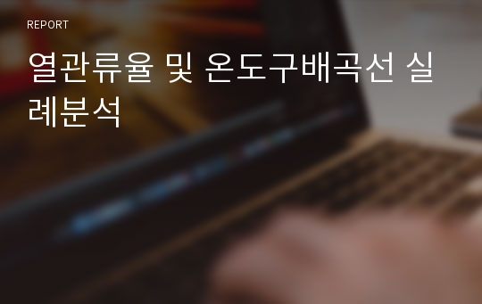 열관류율 및 온도구배곡선 실례분석