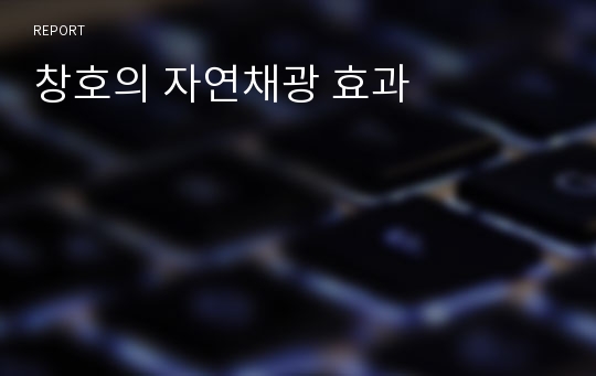 창호의 자연채광 효과