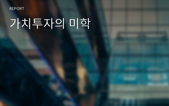 가치투자의 미학