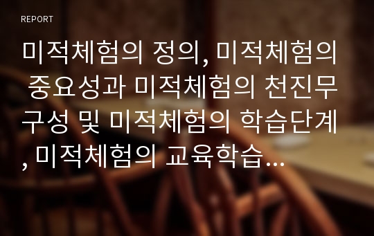 미적체험의 정의, 미적체험의 중요성과 미적체험의 천진무구성 및 미적체험의 학습단계, 미적체험의 교육학습에 관한 분석(미적체험, 미적체험의 천진무구성, 미적체험의 학습단계, 미적체험의 교육학습, 미)