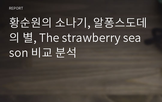 황순원의 소나기, 알퐁스도데의 별, The strawberry season 비교 분석