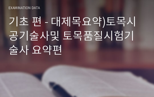 기초 편 - 대제목요약)토목시공기술사및 토목품질시험기술사 요약편