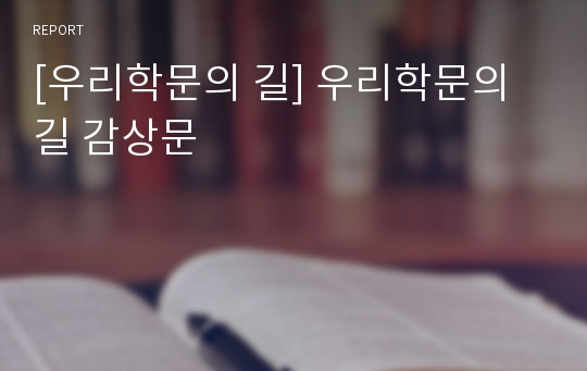 [우리학문의 길] 우리학문의길 감상문