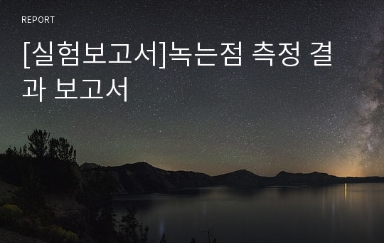 [실험보고서]녹는점 측정 결과 보고서