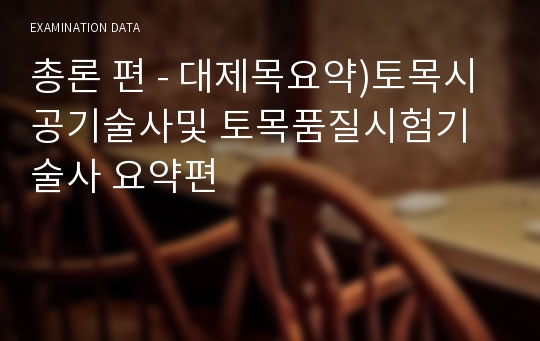 총론 편 - 대제목요약)토목시공기술사및 토목품질시험기술사 요약편