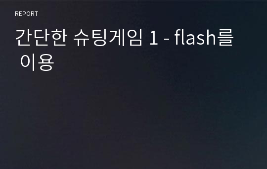 간단한 슈팅게임 1 - flash를 이용