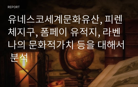 유네스코세계문화유산, 피렌체지구, 폼페이 유적지, 라벤나의 문화적가치 등을 대해서 분석