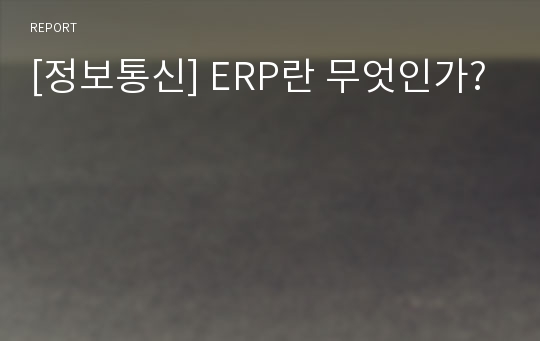 [정보통신] ERP란 무엇인가?