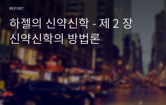 하젤의 신약신학 - 제 2 장   신약신학의 방법론