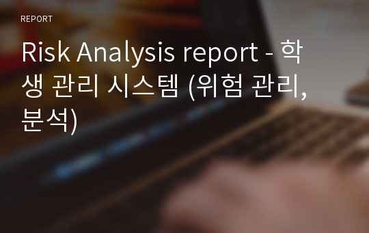 Risk Analysis report - 학생 관리 시스템 (위험 관리, 분석)