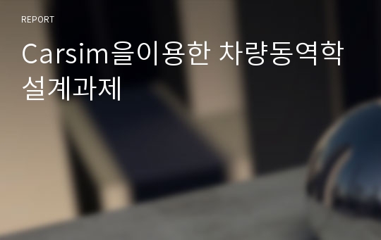 Carsim을이용한 차량동역학설계과제