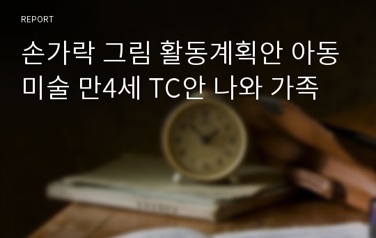 손가락 그림 활동계획안 아동미술 만4세 TC안 나와 가족