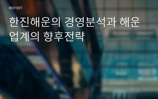 한진해운의 경영분석과 해운업계의 향후전략