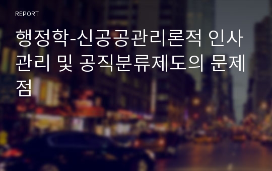 행정학-신공공관리론적 인사관리 및 공직분류제도의 문제점