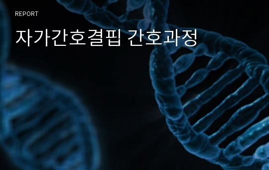 자가간호결핍 간호과정