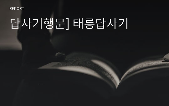 답사기행문] 태릉답사기