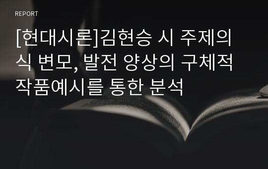 [현대시론]김현승 시 주제의식 변모, 발전 양상의 구체적 작품예시를 통한 분석