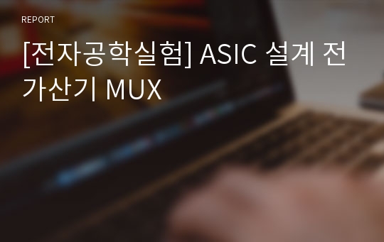 [전자공학실험] ASIC 설계 전가산기 MUX