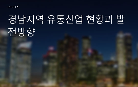 경남지역 유통산업 현황과 발전방향