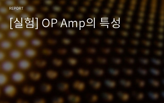 [실험] OP Amp의 특성