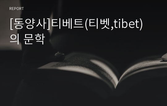 [동양사]티베트(티벳,tibet)의 문학