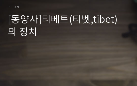 [동양사]티베트(티벳,tibet)의 정치