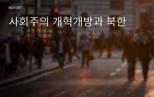 사회주의 개혁개방과 북한