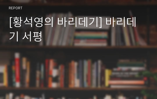 [황석영의 바리데기] 바리데기 서평