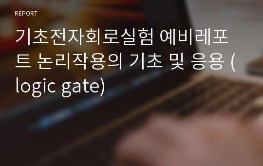 기초전자회로실험 예비레포트 논리작용의 기초 및 응용 (logic gate)