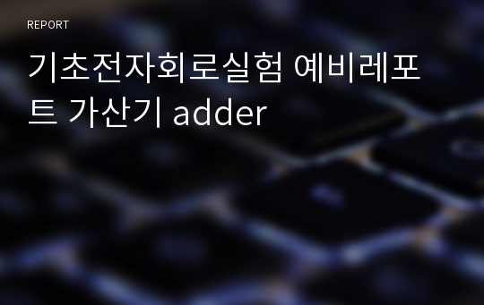 기초전자회로실험 예비레포트 가산기 adder