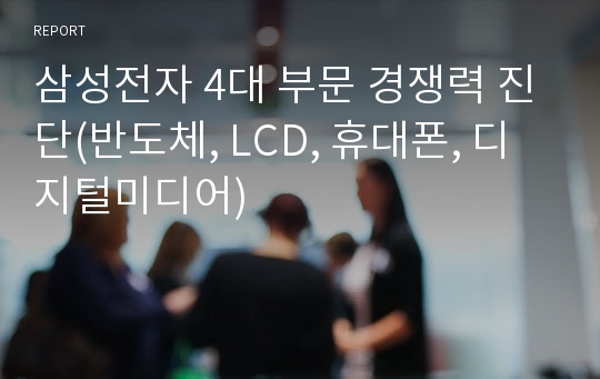 삼성전자 4대 부문 경쟁력 진단(반도체, LCD, 휴대폰, 디지털미디어)