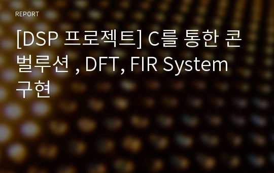 [DSP 프로젝트] C를 통한 콘벌루션 , DFT, FIR System 구현