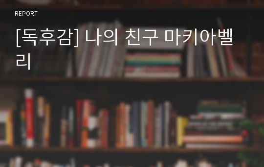 [독후감] 나의 친구 마키아벨리