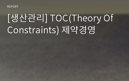 [생산관리] TOC(Theory Of Constraints) 제약경영