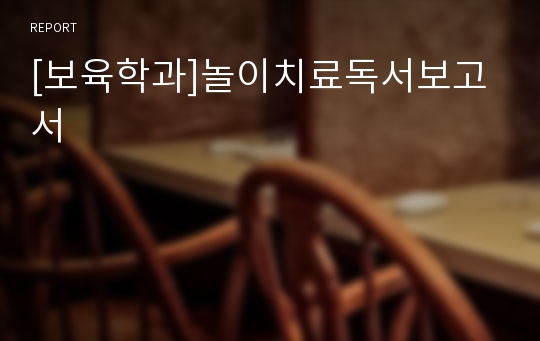 [보육학과]놀이치료독서보고서