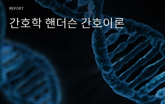 간호학 핸더슨 간호이론